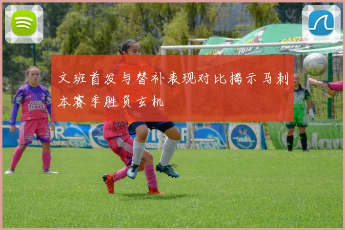 文班首发与替补表现对比揭示马刺本赛季胜负玄机