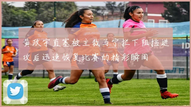 黄政宇直塞被主裁马宁拦下阻挡进攻后迅速恢复比赛的精彩瞬间