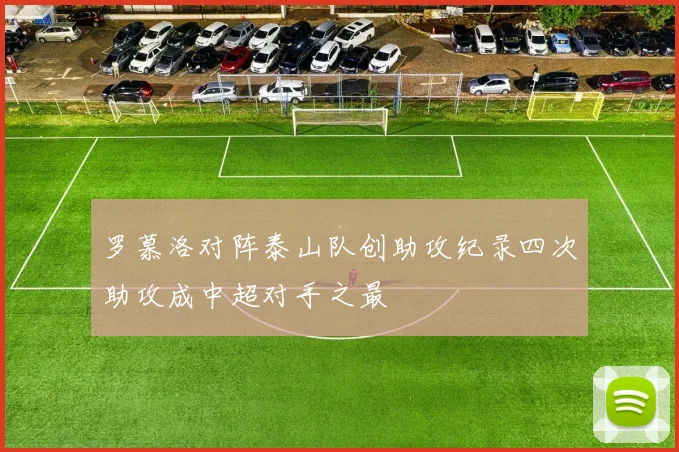 罗慕洛对阵泰山队创助攻纪录四次助攻成中超对手之最