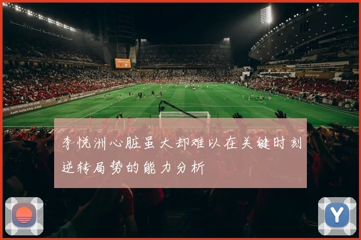 李悦洲心脏虽大却难以在关键时刻逆转局势的能力分析