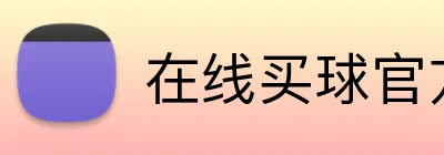 在线买球官方网站 Logo